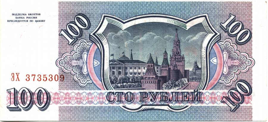 100_rubles_1993_revers.jpg