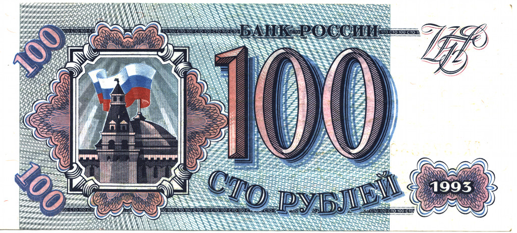 100 рублей 1993 года лицевая сторона