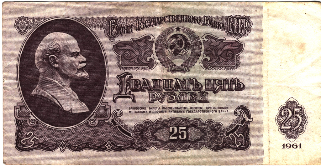 25 рублей 1961 года лицевая сторона