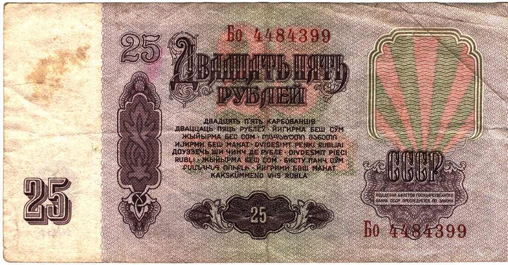25 рублей 1961 года оборотная сторона